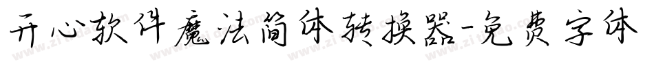 开心软件魔法简体转换器字体转换