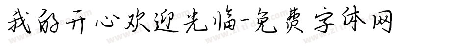 我的开心欢迎光临字体转换