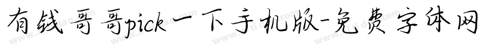 有钱哥哥pick一下手机版字体转换