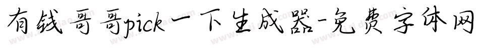有钱哥哥pick一下生成器字体转换