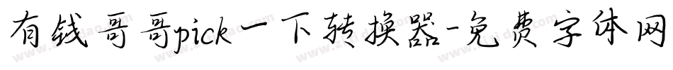 有钱哥哥pick一下转换器字体转换