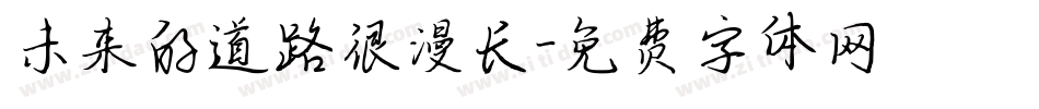 未来的道路很漫长字体转换