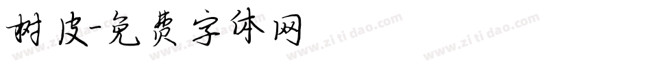 树皮字体转换