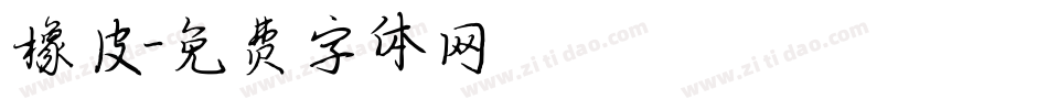 橡皮字体转换