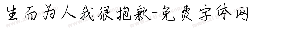 生而为人我很抱歉字体转换