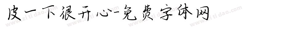 皮一下很开心字体转换