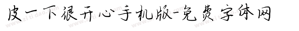 皮一下很开心手机版字体转换