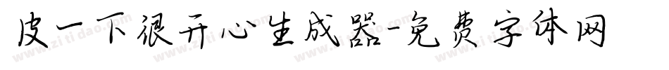 皮一下很开心生成器字体转换