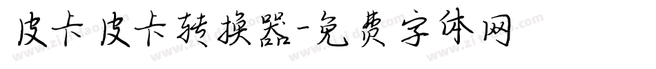 皮卡皮卡转换器字体转换
