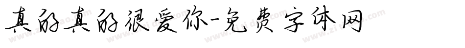 真的真的很爱你字体转换
