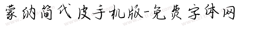 蒙纳简代皮手机版字体转换