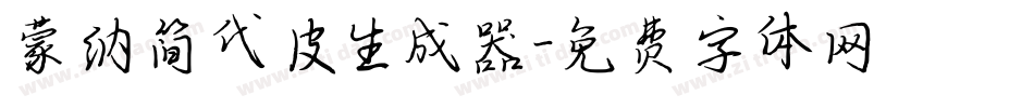 蒙纳简代皮生成器字体转换