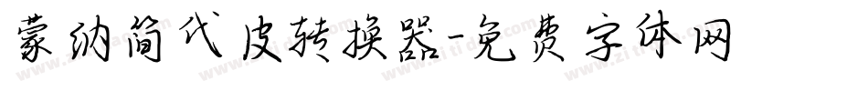蒙纳简代皮转换器字体转换
