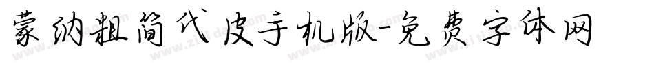 蒙纳粗简代皮手机版字体转换