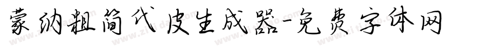 蒙纳粗简代皮生成器字体转换