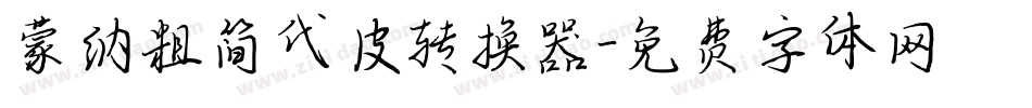 蒙纳粗简代皮转换器字体转换