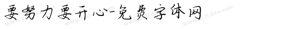 要努力要开心字体转换