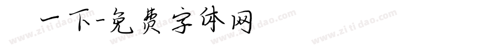 貓一下字体转换