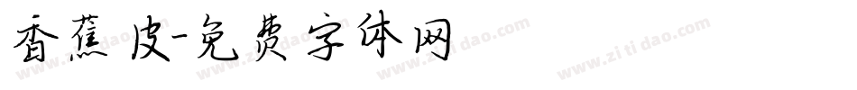 香蕉皮字体转换