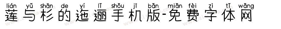 莲与杉的迤逦手机版字体转换