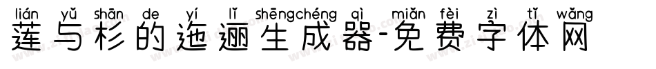 莲与杉的迤逦生成器字体转换