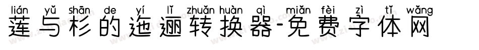 莲与杉的迤逦转换器字体转换