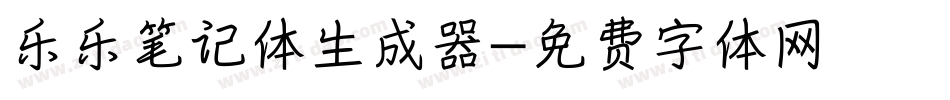 乐乐笔记体生成器字体转换