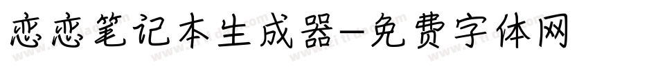 恋恋笔记本生成器字体转换