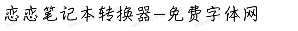 恋恋笔记本转换器字体转换