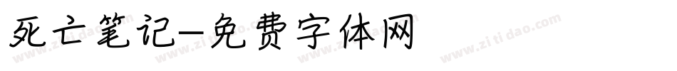 死亡笔记字体转换