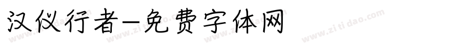 汉仪行者字体转换