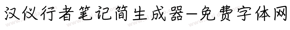 汉仪行者笔记简生成器字体转换