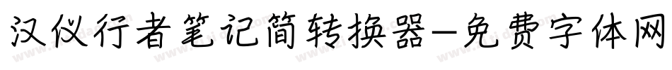 汉仪行者笔记简转换器字体转换