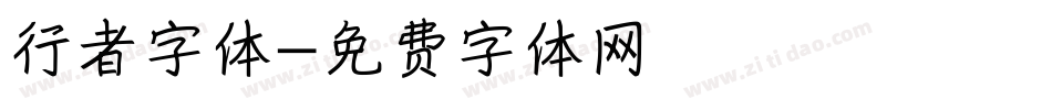 行者字体字体转换