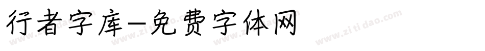 行者字库字体转换