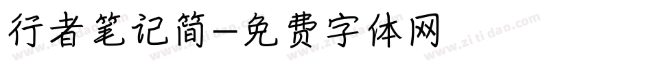 行者笔记简字体转换