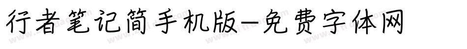 行者笔记简手机版字体转换