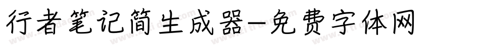 行者笔记简生成器字体转换