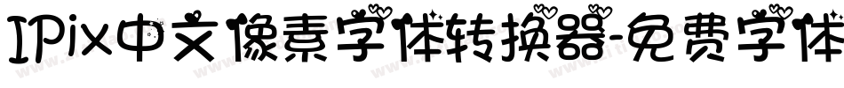 IPix中文像素字体转换器字体转换