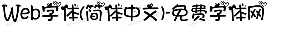 Web字体(简体中文)字体转换