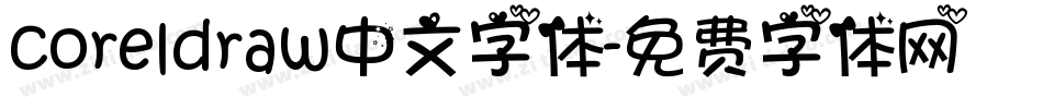 coreldraw中文字体字体转换