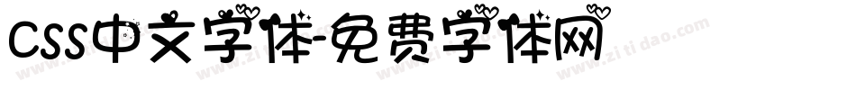 css中文字体字体转换