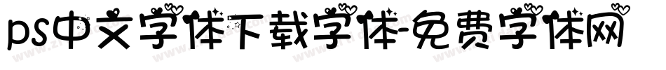 ps中文字体下载字体字体转换