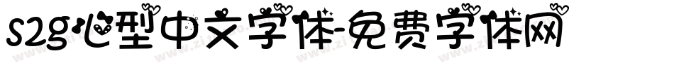 s2g心型中文字体字体转换