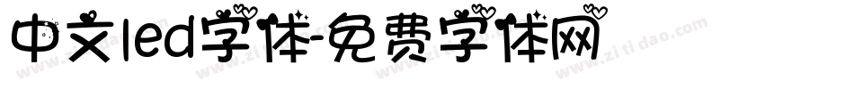 中文led字体字体转换