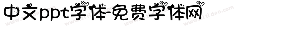 中文ppt字体字体转换