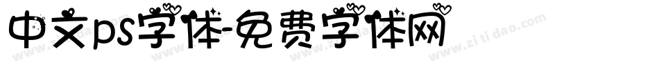 中文ps字体字体转换
