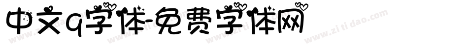中文q字体字体转换
