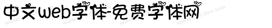 中文web字体字体转换