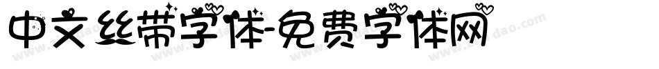 中文丝带字体字体转换